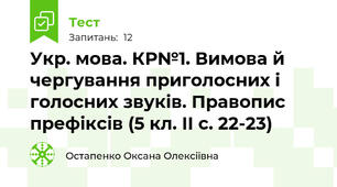 Укр. мова. КР№1. Вимова й чергування приголосних і голосних звуків. Правопис префіксів (5 кл. ІІ с. 22-23)