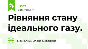 Рівняння стану ідеального газу.