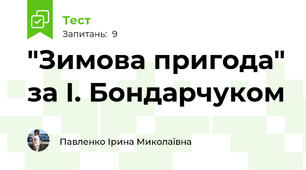 "Зимова пригода" за І. Бондарчуком