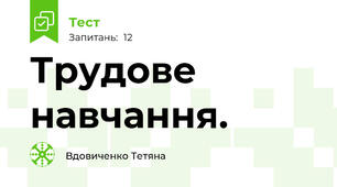 Трудове навчання. 