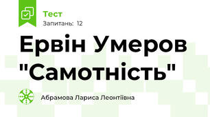 Ервін Умеров "Самотність"
