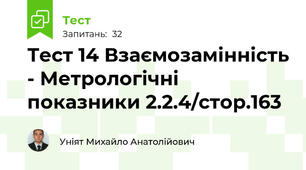 Тест 14 Взаємозамінність - Метрологічні показники 2.2.4/стор.163 