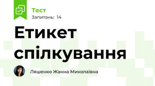 Етикет спілкування