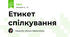 Етикет спілкування