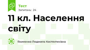 11 кл. Населення світу