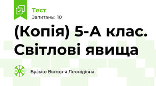 (Копія) 5-А клас. Світлові явища