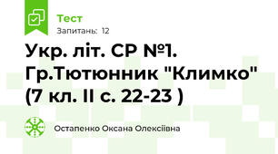 Укр. літ. СР №1. Гр.Тютюнник "Климко" (7 кл. ІІ с. 22-23 )