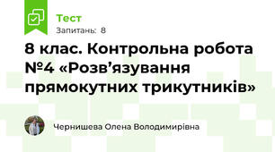 8 клас. Контрольна робота №4 «Розв’язування прямокутних трикутників»