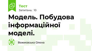 Модель. Побудова інформаційної моделі.