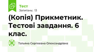 (Копія) Прикметник. Тестові завдання. 6 клас.