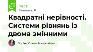 Квадратні нерівності. Системи рівнянь із двома змінними