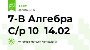 7-В Алгебра С/р 10  14.02