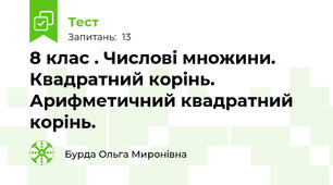 8 клас . Числові множини. Квадратний корінь. Арифметичний квадратний корінь.
