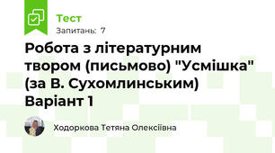 Робота з літературним твором (письмово) "Усмішка" (за В. Сухомлинським) Варіант 1