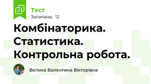 Комбінаторика. Статистика. Контрольна робота.