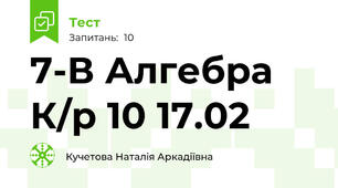 7-В Алгебра К/р 10 17.02