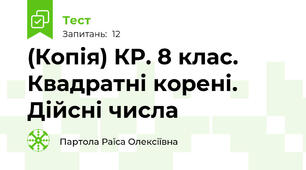(Копія) КР. 8 клас. Квадратні корені. Дійсні числа