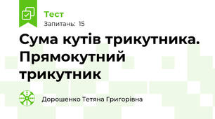 Сума кутів трикутника. Прямокутний трикутник