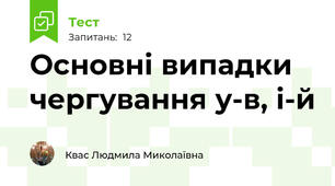 Основні випадки чергування у-в, і-й