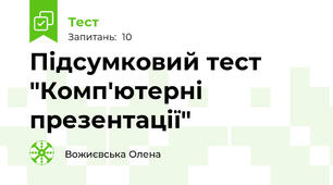 Підсумковий тест "Комп'ютерні презентації"