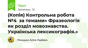 (Копія) Контрольна робота №4  за темами« Фразеологія як розділ мовознавства. Українська лексикографія.» 