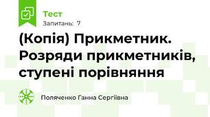 (Копія) Прикметник. Розряди прикметників, ступені порівняння 