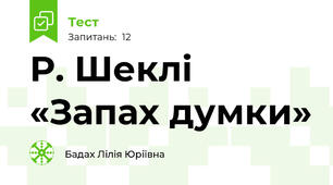Р. Шеклі «Запах думки»