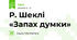 Р. Шеклі «Запах думки»