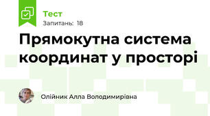 Прямокутна система координат у просторі