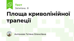 Площа криволінійної трапеції
