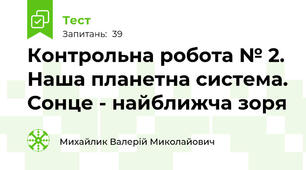 Контрольна робота № 2. Наша планетна система. Сонце - найближча зоря