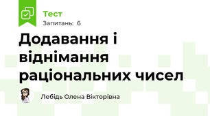 Додавання і віднімання раціональних чисел                                                                                       