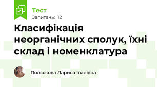 Класифікація неорганічних сполук, їхні склад і номенклатура