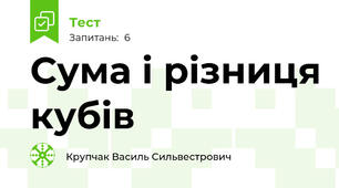  Сума і різниця кубів