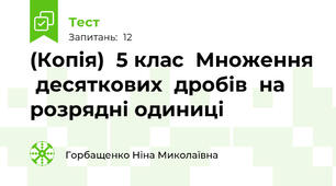 (Копія)  5 клас  Множення  десяткових  дробів  на  розрядні одиниці 