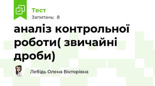 аналіз контрольної роботи( звичайні дроби)