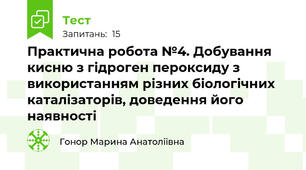 Практична робота №4. Добування кисню з гідроген пероксиду з використанням різних біологічних каталізаторів, доведення його наявності