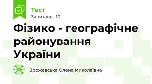 Фізико - географічне районування  України