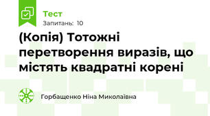 (Копія) Тотожні перетворення виразів, що містять квадратні корені