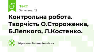 Контрольна робота. Творчість О.Стороженка, Б.Лепкого, Л.Костенко.