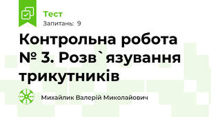 Контрольна робота № 3. Розв`язування трикутників