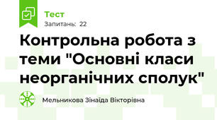 Контрольна робота з теми "Основні класи неорганічних сполук" 