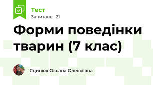  Форми поведінки тварин (7 клас)