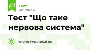 Тест "Що таке нервова система"