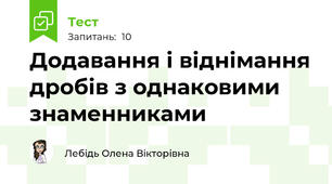 Додавання і віднімання дробів з однаковими знаменниками