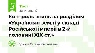 Контроль знань за розділом «Українські землі у складі  Російської імперії в 2-й половині ХІХ ст.» 