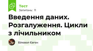 Введення даних. Розгалуження. Цикли з лічильником
