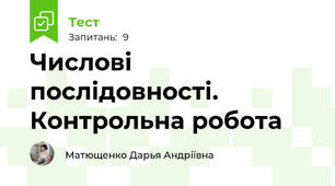 Числові послідовності. Контрольна робота