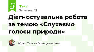 Діагностувальна робота за темою «Слухаємо голоси природи»