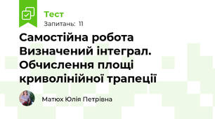 Самостійна робота Визначений інтеграл. Обчислення площі криволінійної трапеції
